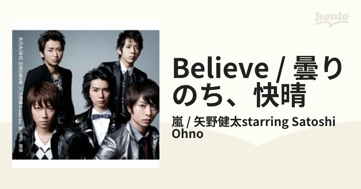 嵐～Believe/矢野健太 starring Satoshi Ohno～曇り… - 邦楽