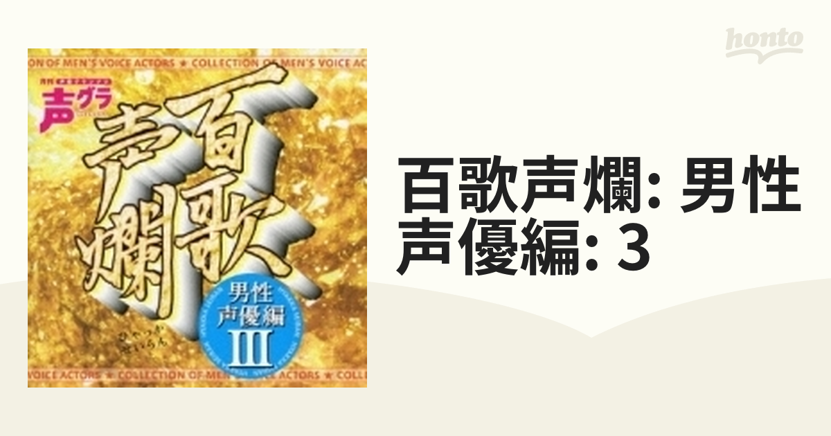 百歌声爛 男性声優編 3 - その他