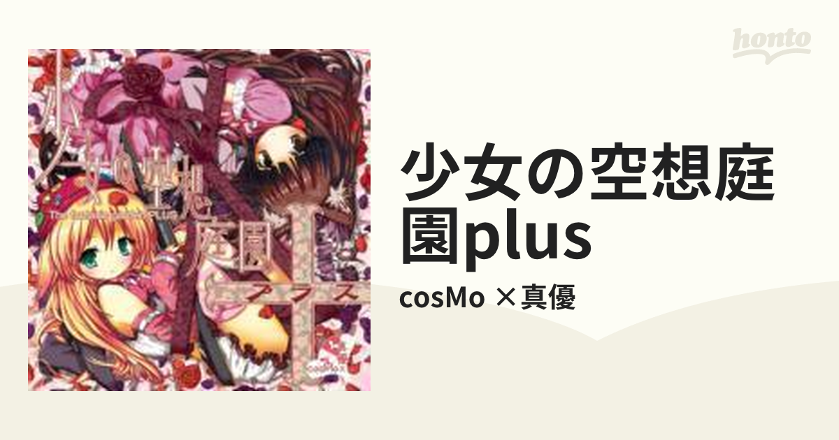 少女の空想庭園＋（プラス）【CD】/cosMo ×真優 [HATCH806] - Music