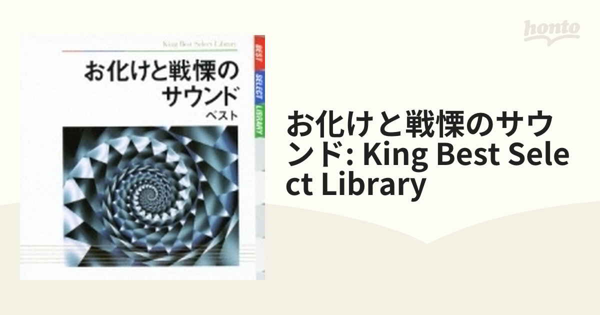 BEST SELECT LIBRARY 決定版::お化けと戦慄のサウンド ベスト【CD