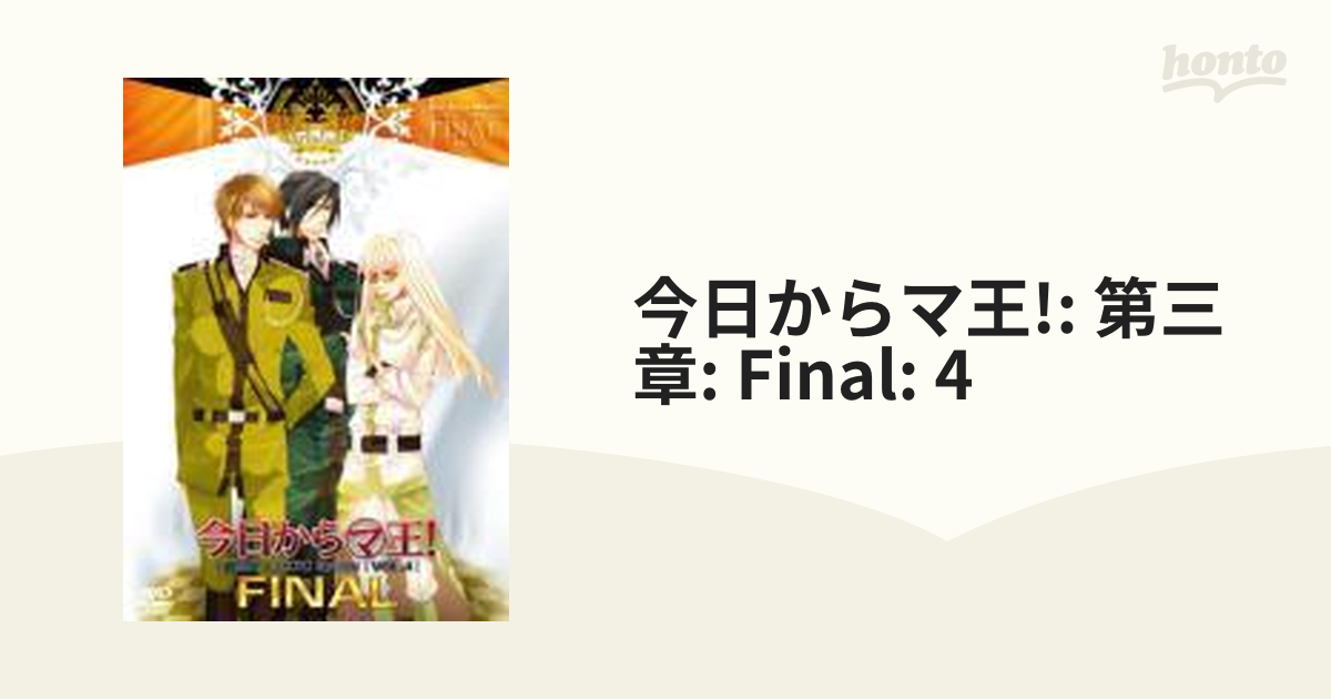 今日からマ王! Final(第三章 Second).4【DVD】 [KMAT29033] - honto本