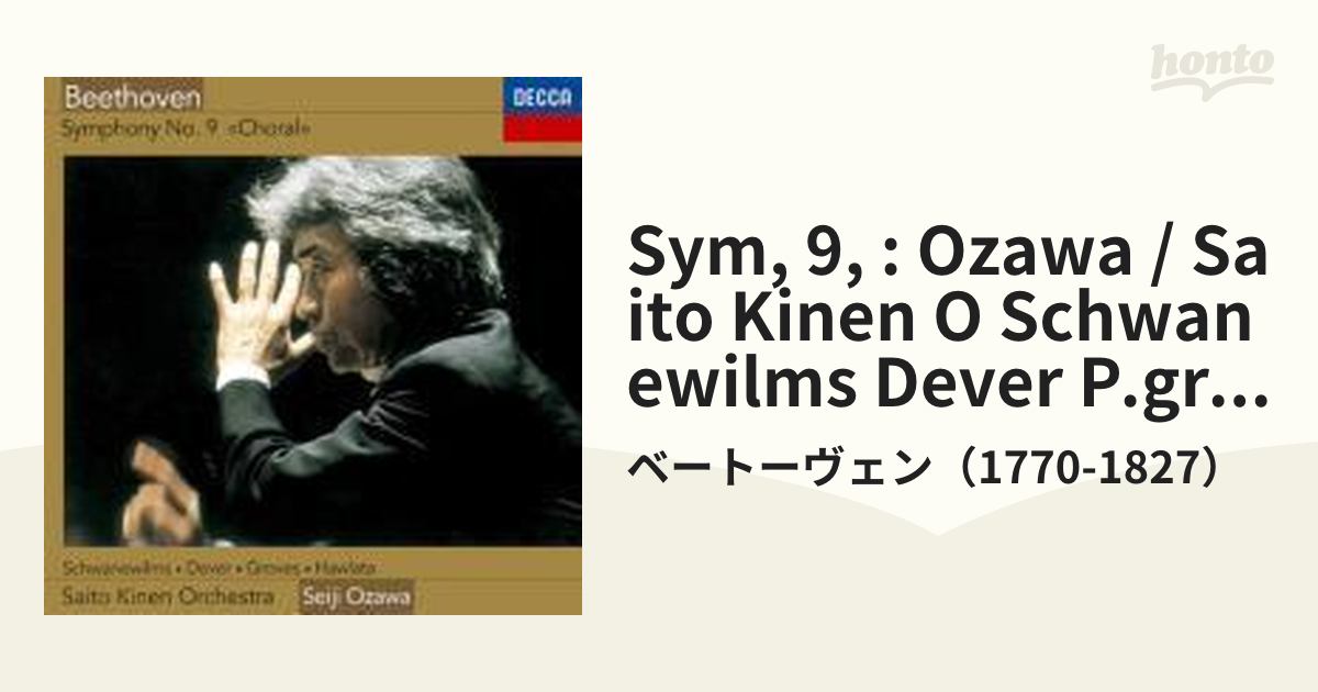 交響曲第９番『合唱』 小澤征爾＆サイトウ・キネン・オーケストラ【CD