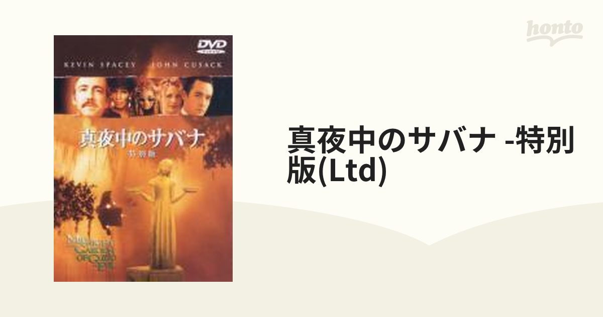 真夜中のサバナ 特別版 Dvd Ygc Honto本の通販ストア