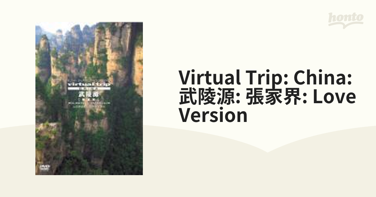 virtual trip CHINA 武陵源【張家界】LONG VERSION-
