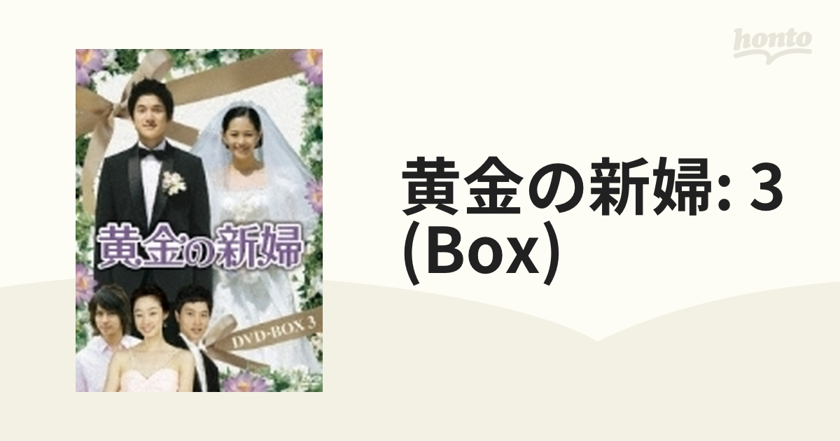 黄金の新婦 DVD-BOX 3【DVD】 5枚組 [VIBF5270] - honto本の通販ストア