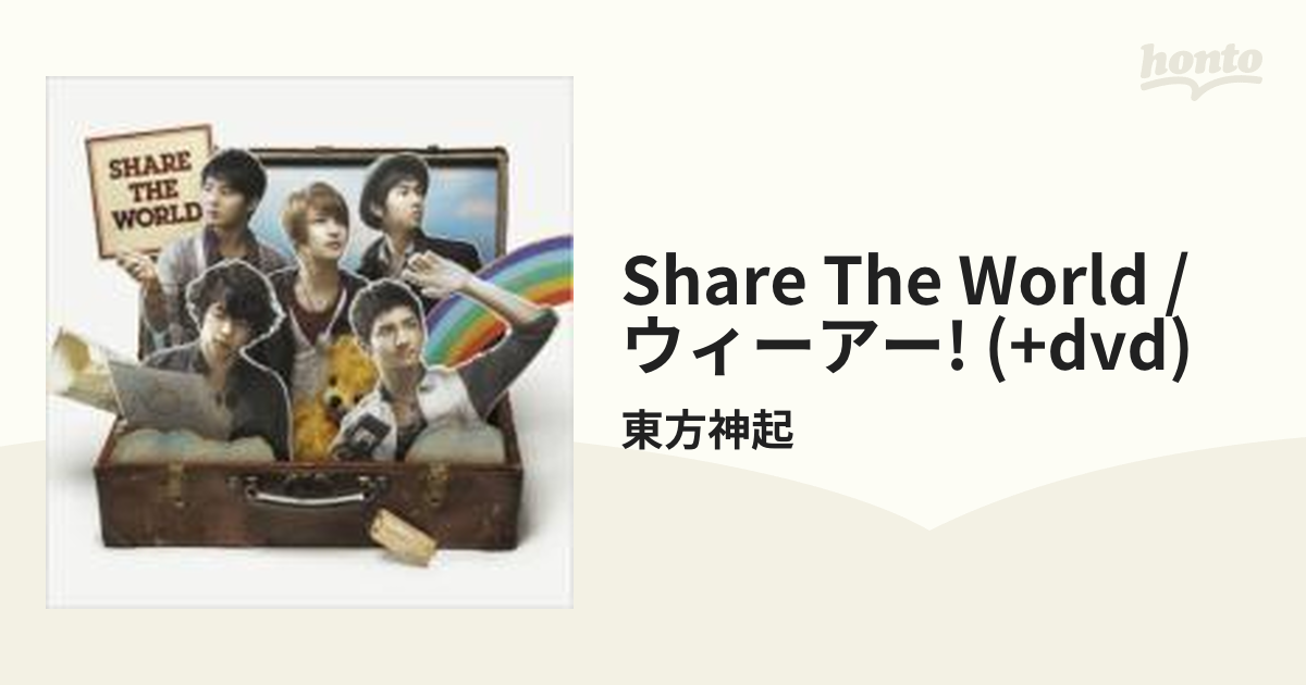 東方神起 Share The World ウィーアー! 明日は来るから 初回盤 - 邦楽