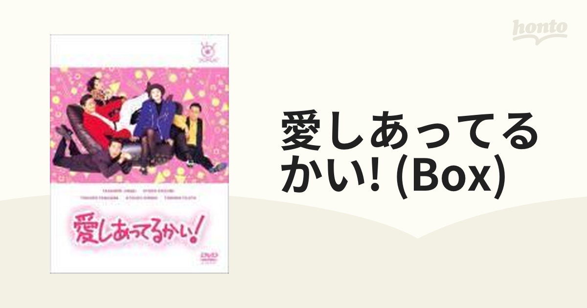 愛しあってるかい！ DVD-BOX【DVD】 6枚組 [PCBC61899] - honto本の