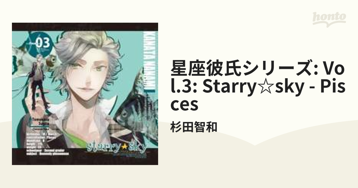 星座旦那シリーズVol.4『Starry☆Sky~CancerLeo~』