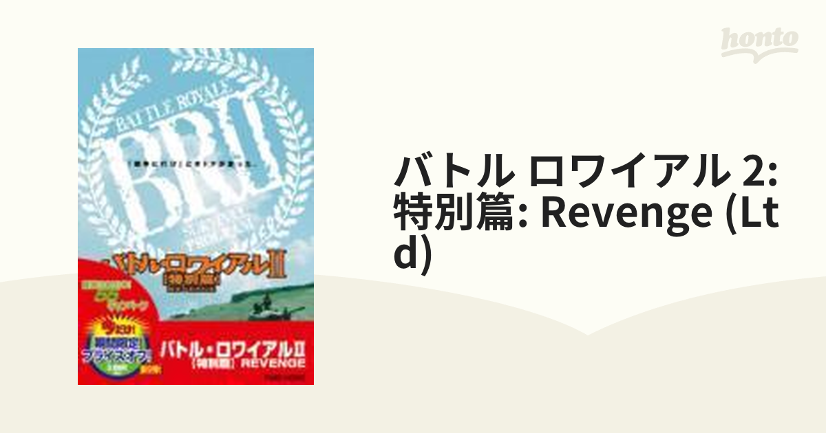 バトル・ロワイアルII 【特別篇】 REVENGE【DVD】 [DCTD02239] - honto ...