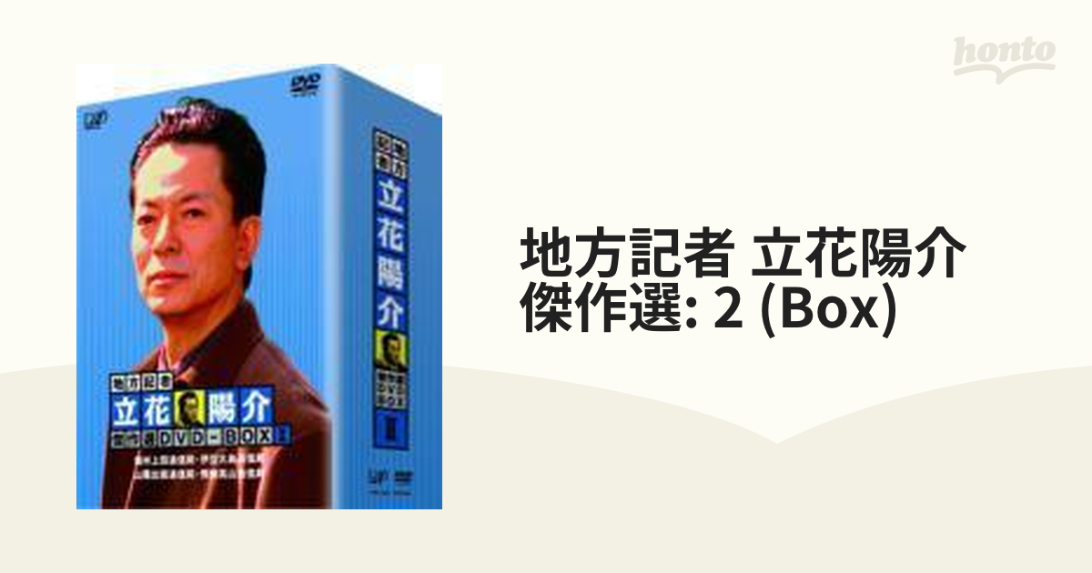 地方記者・立花陽介 傑作選 DVD-BOX II クリアランス販売店舗 jhs.sabu