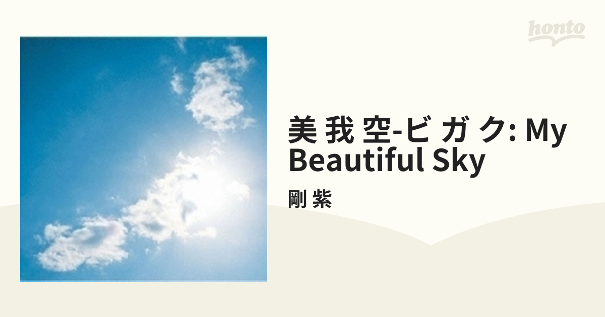 グランドセール 美我空-ビガク～my beautiful sky econet.bi