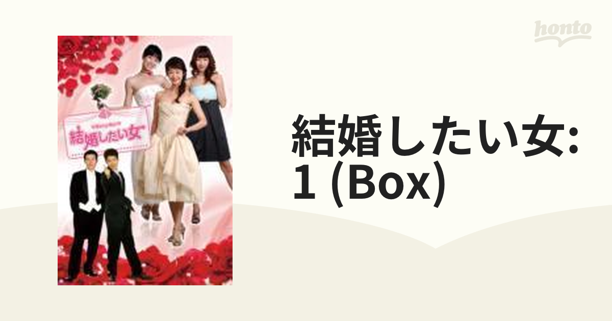 結婚したい女 DVD-BOX1【DVD】 4枚組 [GNBF7543] - honto本の通販ストア