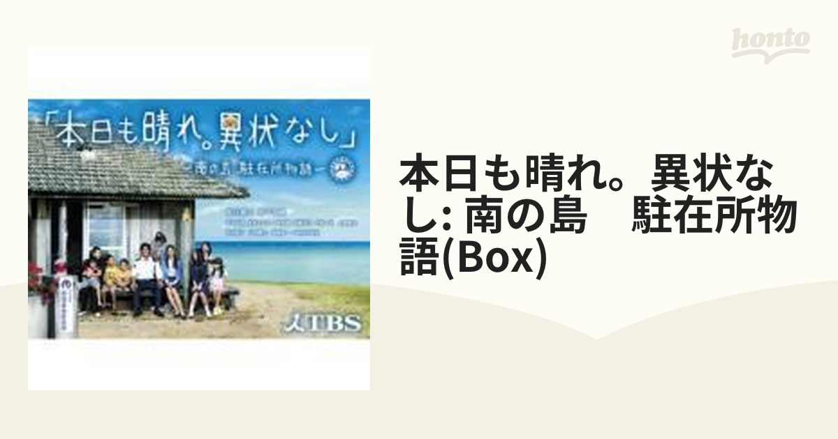 本日も晴れ。異状なし」～南の島 駐在所物語～〈5枚組〉 - 日本映画