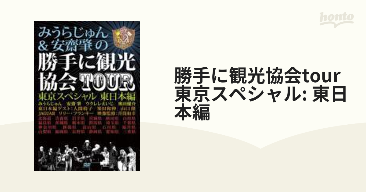みうらじゅん＆安齋肇の新・勝手に観光協会 滋賀県編 ディレクターズ