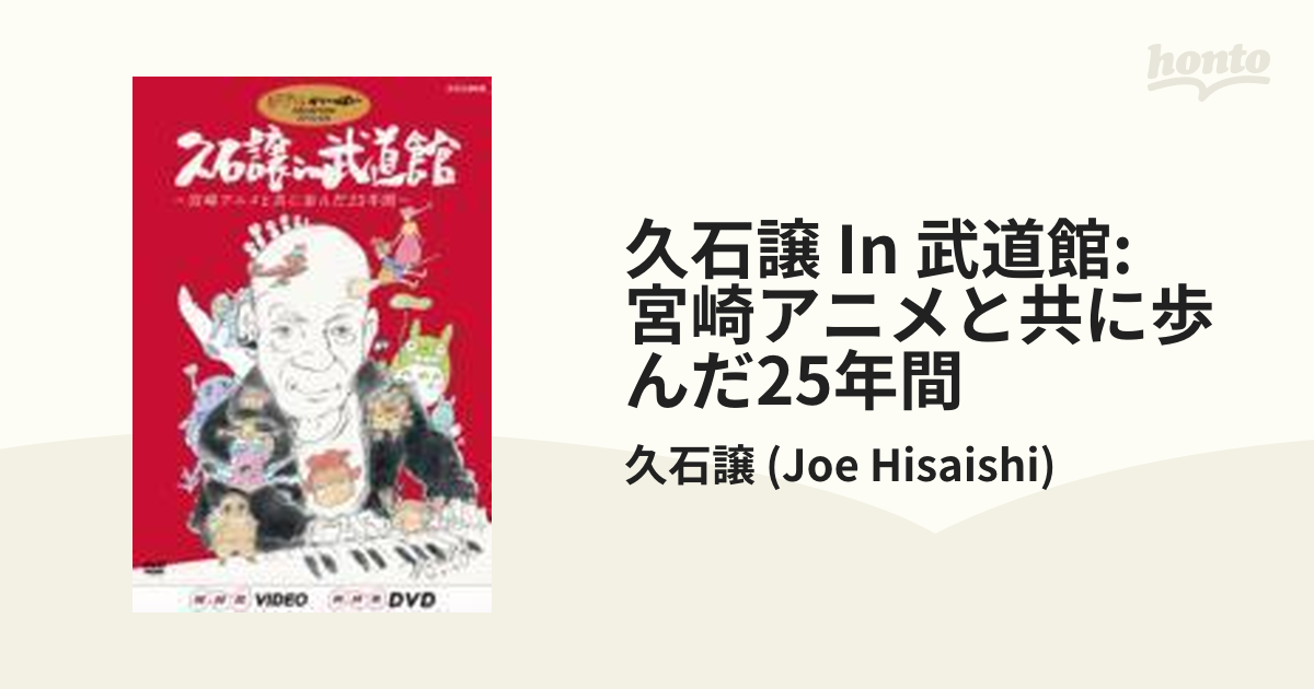 久石譲 In 武道館 宮崎アニメと共に歩んだ25年間 Dvd 2枚組 久石譲 Joe Hisaishi Vwdz8130 Music Honto本の通販ストア