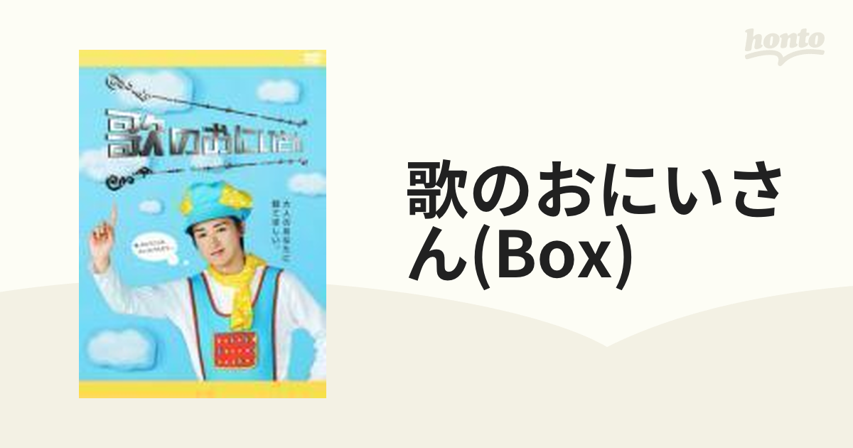 歌のおにいさん DVD-BOX【DVD】 4枚組 [ZMSH4790] - honto本の通販ストア