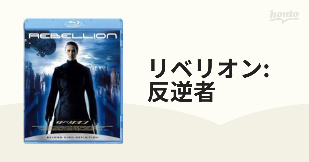 リベリオン -反逆者-【ブルーレイ】 [BAS63567] - honto本の通販ストア