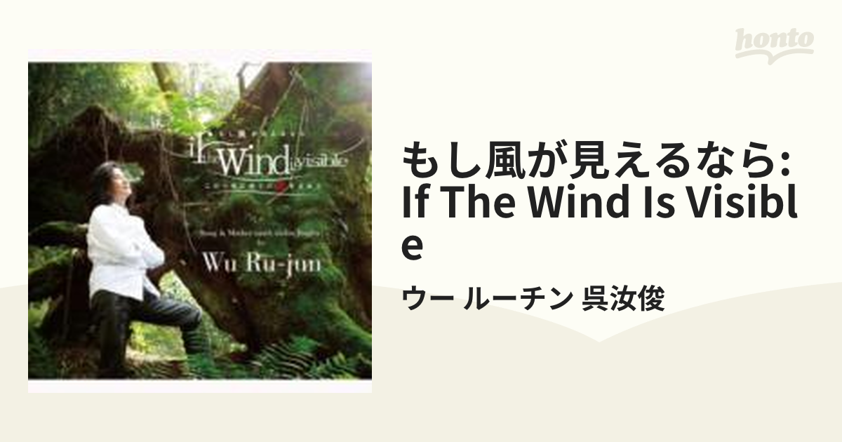 もし風が見えるなら: If The Wind Is Visible【CD】/ウー ルーチン 呉