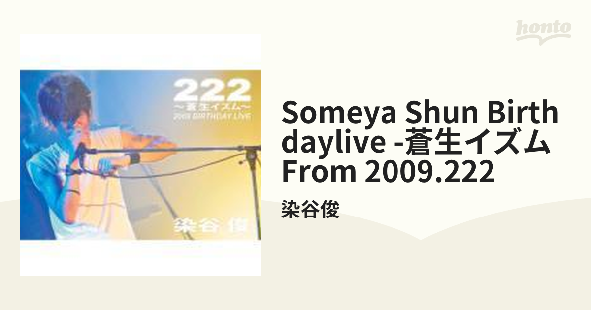 SOMEYA SHUN BIRTHDAYLIVE～蒼生イズム from 2009.222～【DVD】/染谷俊