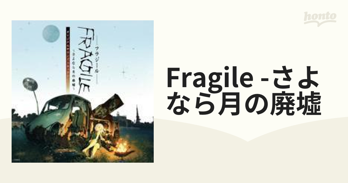 FRAGILE～さよなら月の廃墟～ オリジナルサウンドトラックPLUS【CD】 2 ...