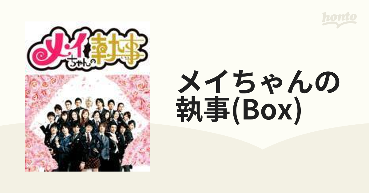 セール 登場から人気沸騰】 メイちゃんの執事 DVD-BOX 6枚組 日本映画