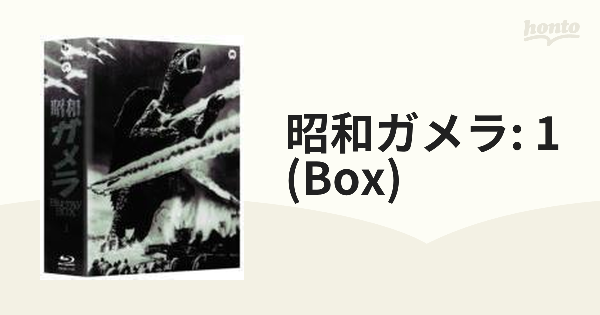 高い素材 昭和ガメラ Blu-ray 2〈4枚組〉セット 1〈4枚組〉BOX BOX