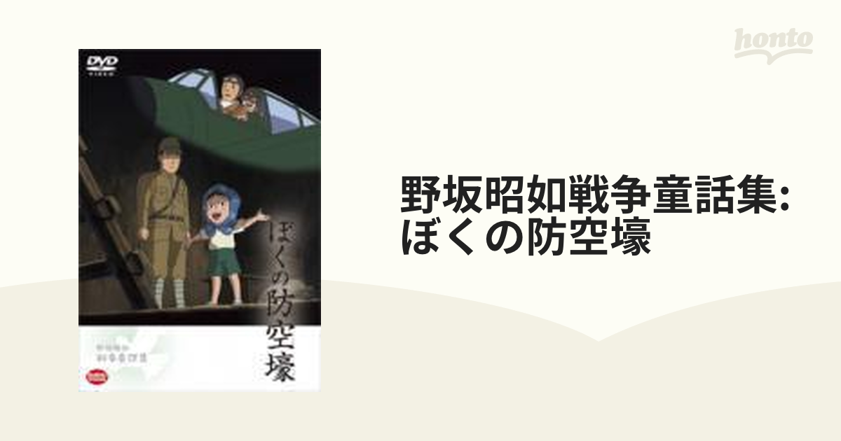 野坂昭如戦争童話集 ぼくの防空壕 Dvd ba3528 Honto本の通販ストア