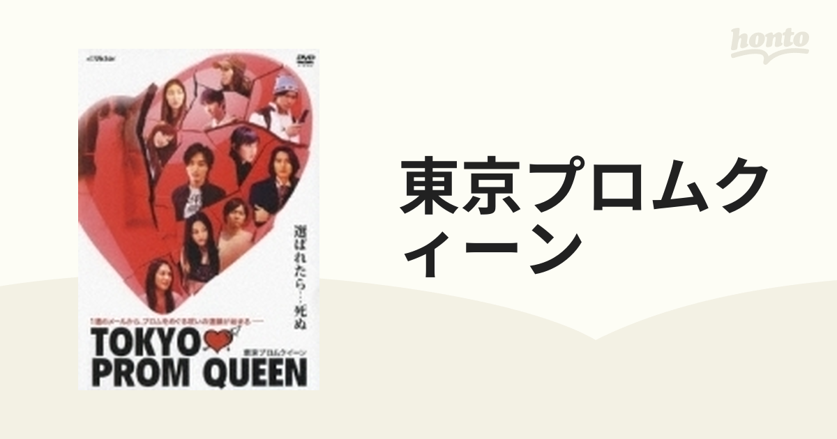 TOKYO PROM QUEEN／東京プロムクィーン【DVD】 [VTBF5120] - honto本の通販ストア