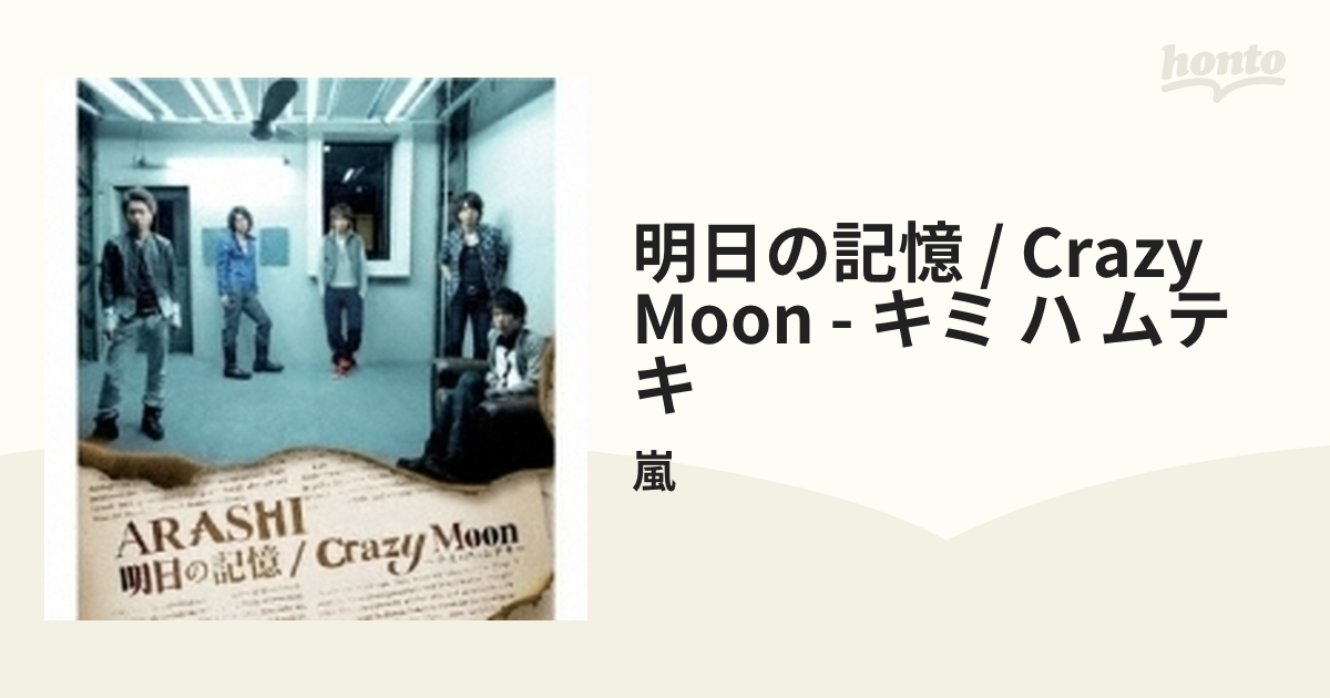 Crazy Moon～キミ・ハ・ムテキ～ 明日の記憶 嵐 - 邦楽