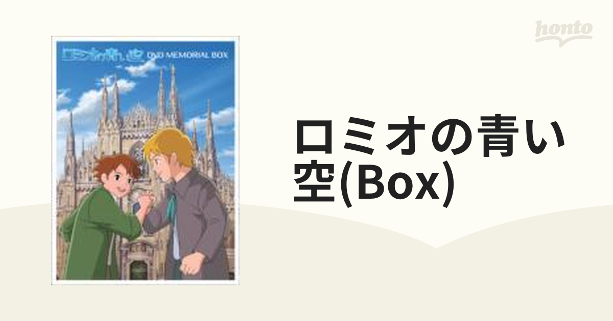 ロミオの青い空 DVDメモリアルボックス - アニメ