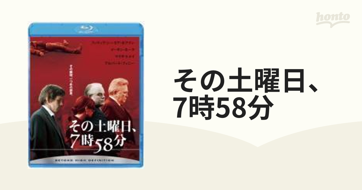 その土曜日、7時58分【ブルーレイ】 [BAS60915] - honto本の通販ストア