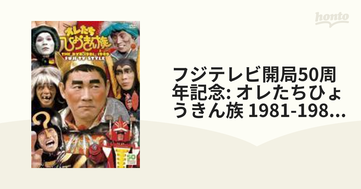 フジテレビ開局50周年記念DVD オレたちひょうきん族 THE DVD 1981-1989 