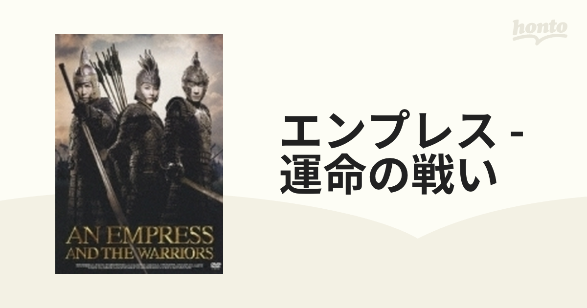 エンプレス -運命の戦い-【DVD】 [PCBG51340] - honto本の通販ストア