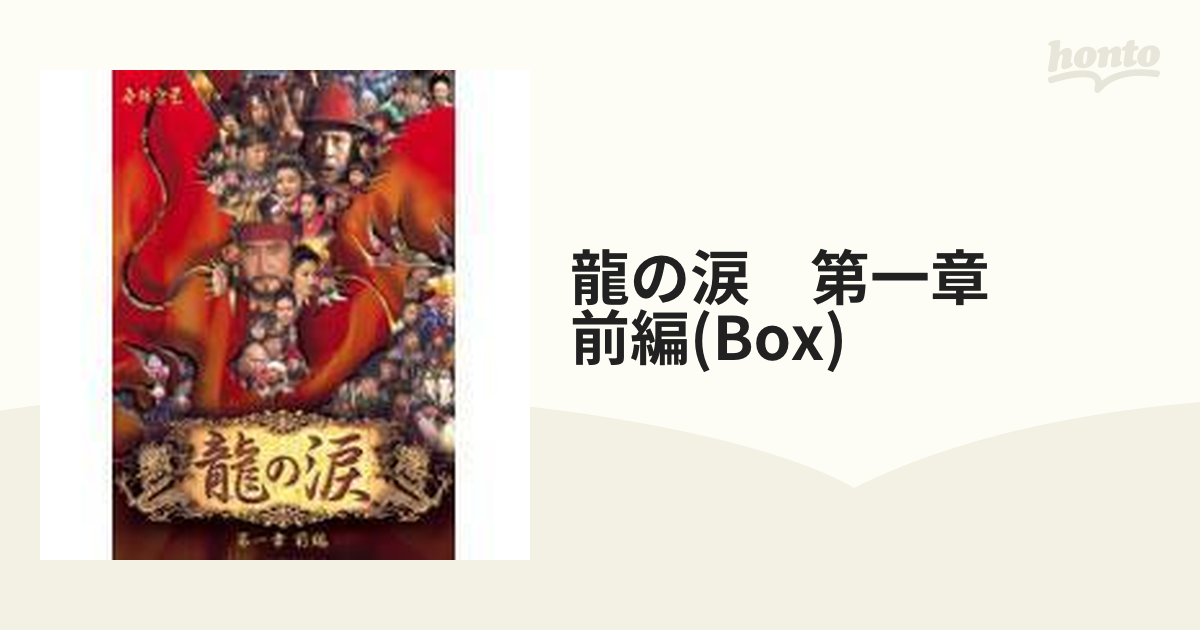 龍の涙 第一章 前編 DVD-BOX