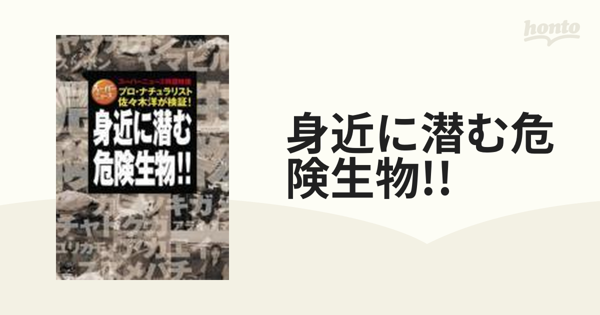 スーパーニュース特選映像!プロ･ナチュラリスト佐々木洋が検証!身近に潜む危険生物!!