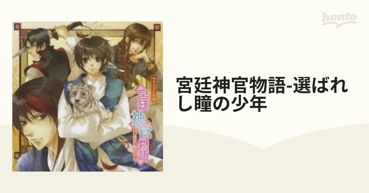 品質は非常に良い ドラマCD 宮廷神官物語 選ばれし瞳の少年