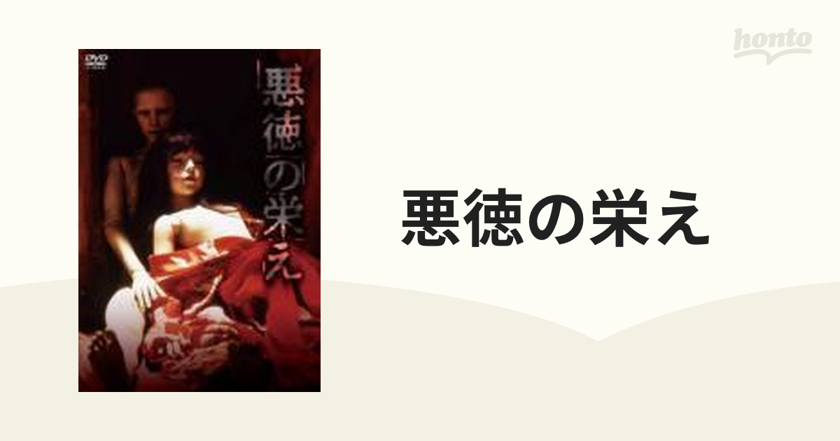 悪徳の栄え【DVD】 [BBBJ7496] - honto本の通販ストア