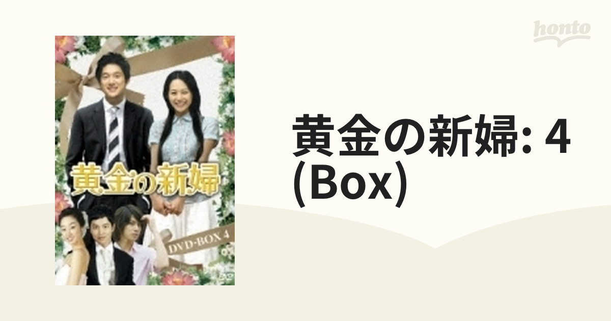 黄金の新婦 DVD-BOX