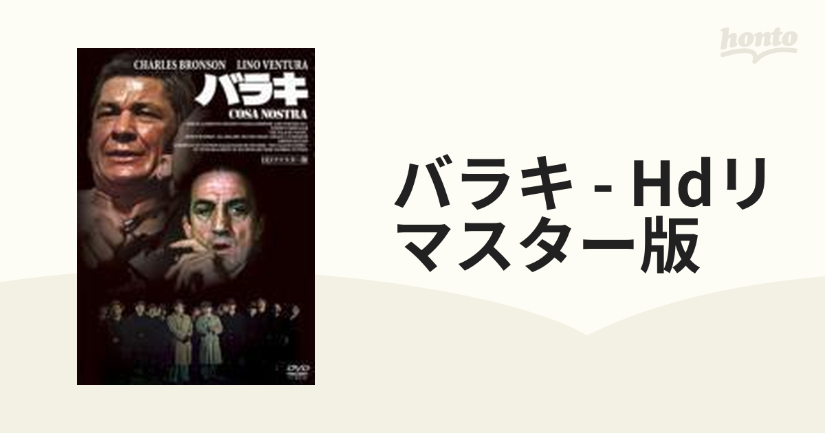 バラキ ＨＤリマスター版【DVD】 [GNBF7553] - honto本の通販ストア