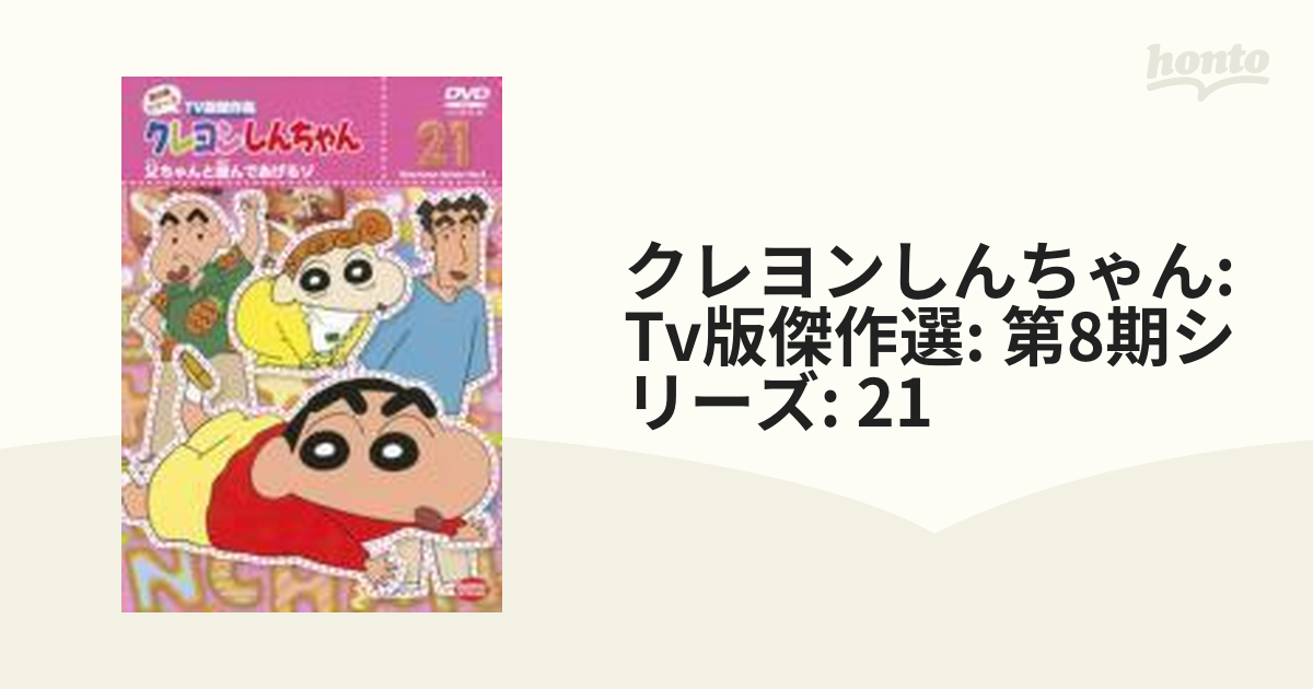 クレヨンしんちゃん TV版傑作選 第4期シリーズ 11 DVD 118 - ブルーレイ