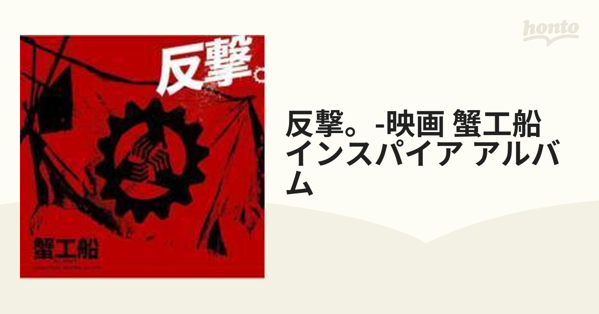 本日セール 反撃。～映画「蟹工船」インスパイア・アルバム～ - CD