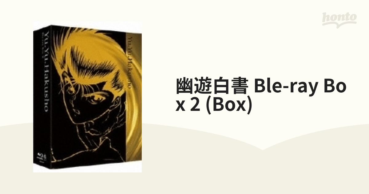 幽☆遊☆白書 Blu-ray BOX 2【ブルーレイ】 6枚組 [BCXA0197] - honto