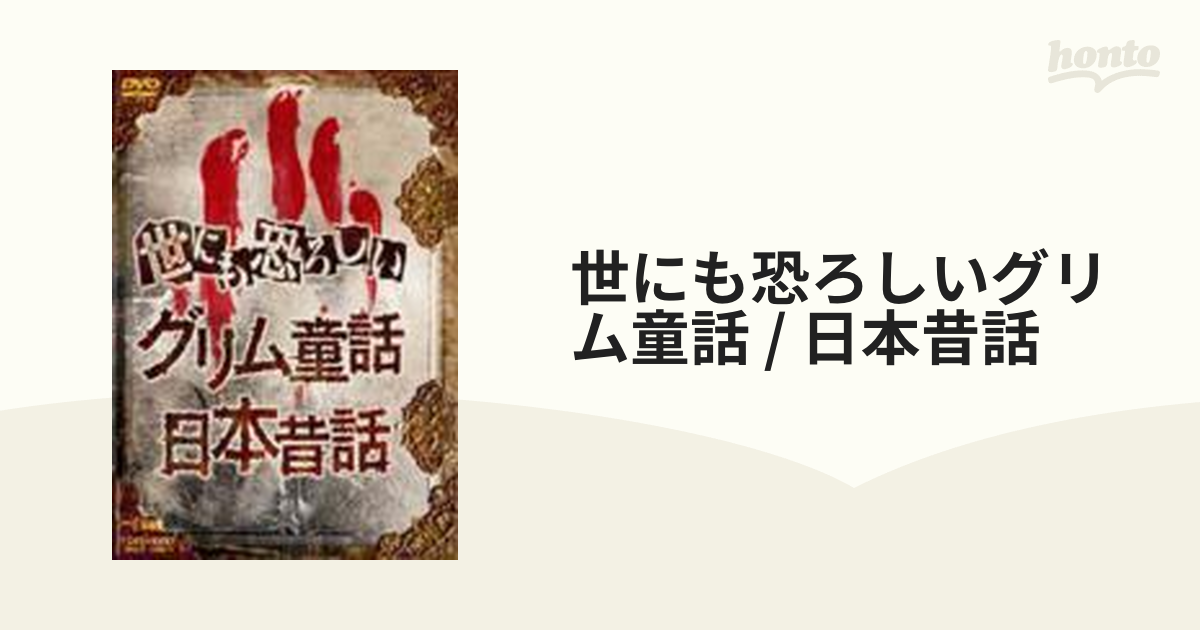 世にも恐ろしい グリム童話 日本昔話 Dvd Dstd Honto本の通販ストア