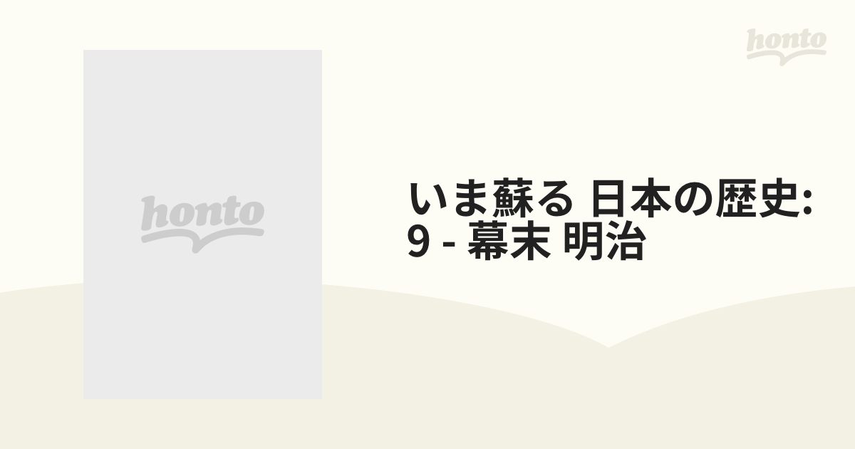 いま蘇る 日本の歴史: 9 - 幕末 明治【DVD】 [NHD609] - honto本の通販 ...