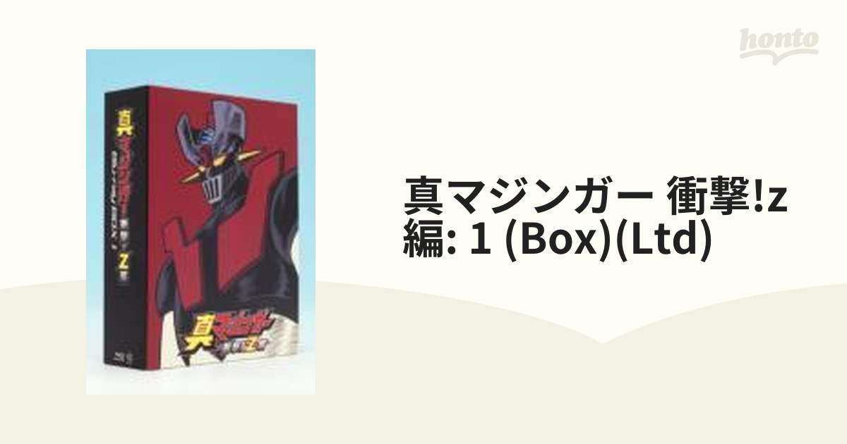 真マジンガー 衝撃！Z編 Blu-ray BOX 1【ブルーレイ】 3枚組 [BCXA0191