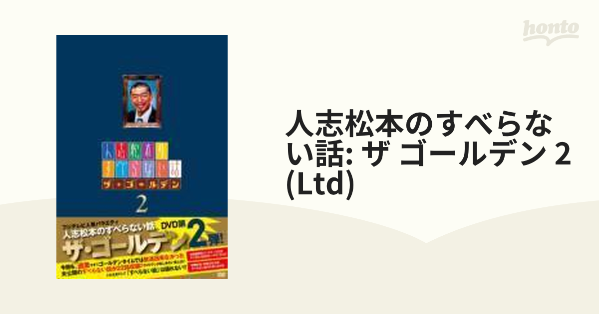 人志松本のすべらない話: ザ ゴールデン 2 - 初回限定盤【DVD