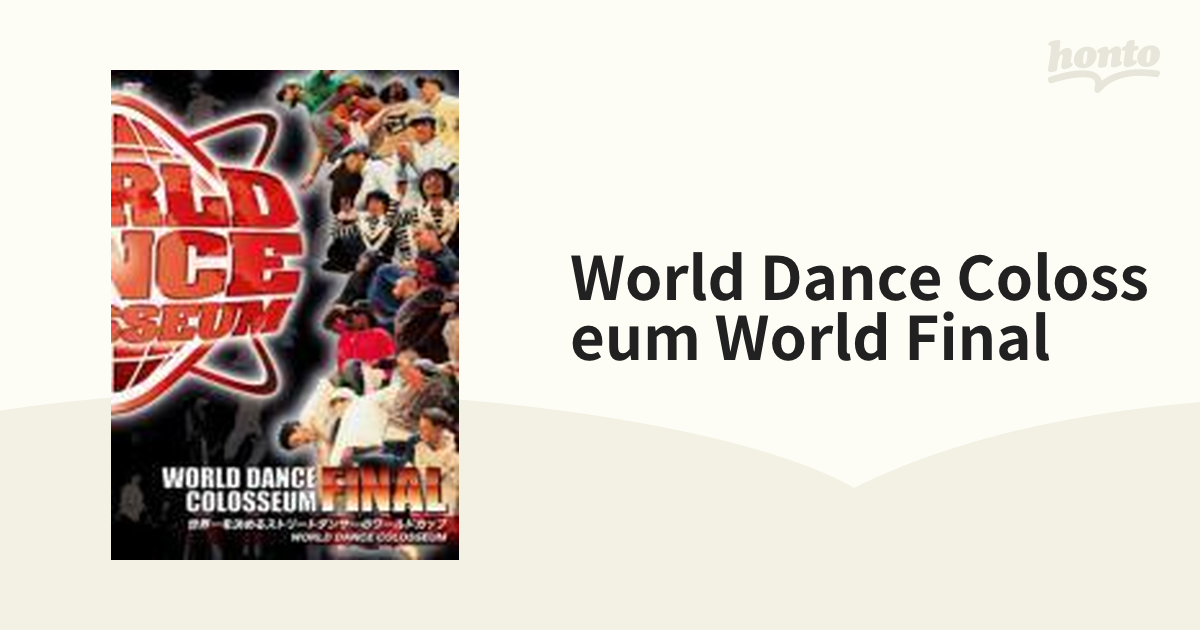 World Dance Colosseum World Final【DVD】 [HADVD0004] Music：honto本の通販ストア