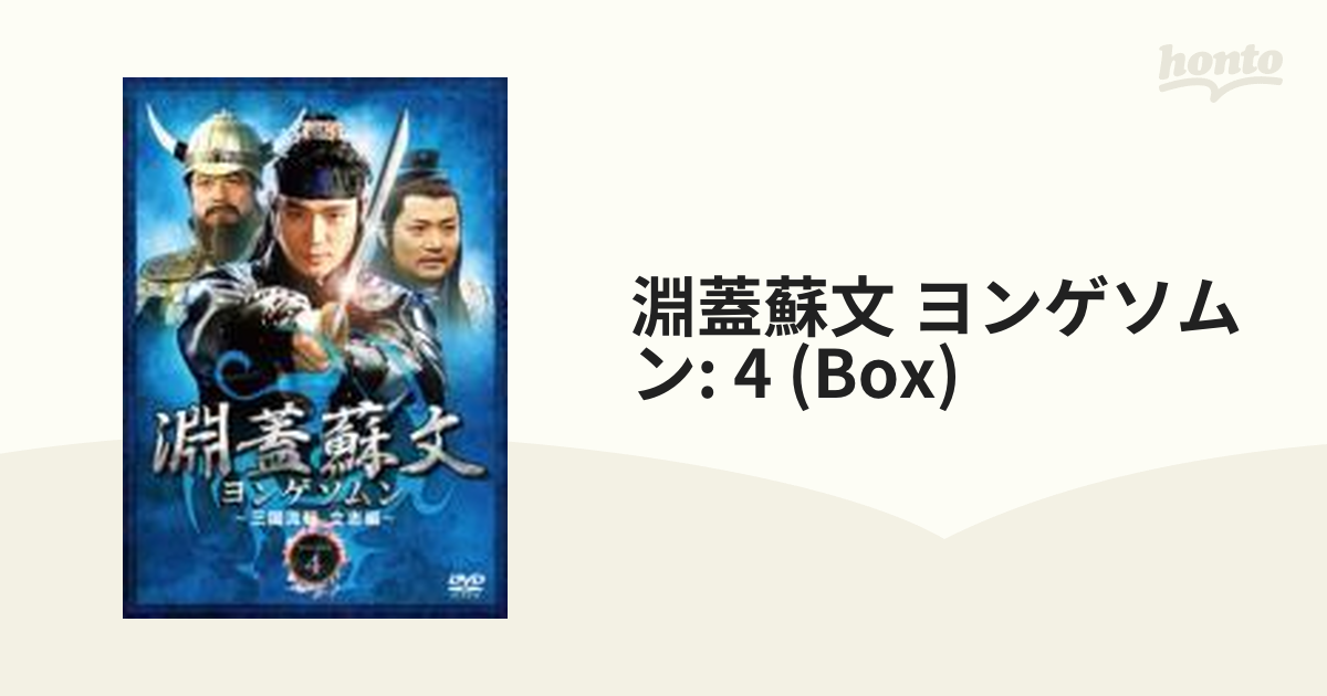 淵蓋蘇文 ヨンゲソムン ~三国流転 立志編~ DVD-BOX4 - その他