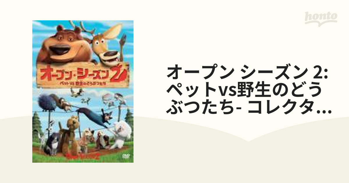 オープン・シーズン2 ペットVS野生のどうぶつたち【DVD】 [OPL52248