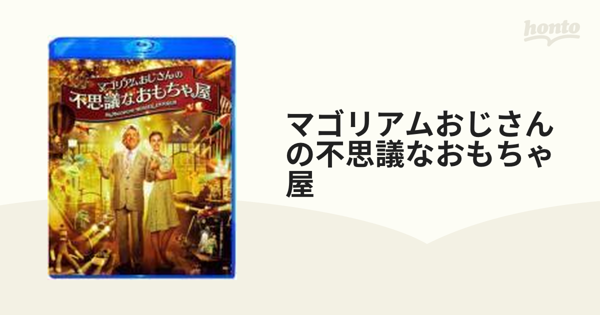 マゴリアムおじさんの不思議なおもちゃ屋【ブルーレイ】 [PCXE50020